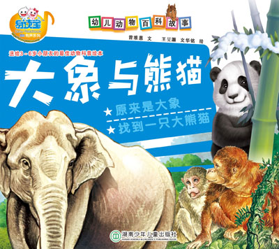 大象与熊猫