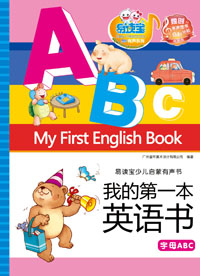 我的第一本英语书·字母ABC