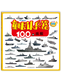 100艘战舰