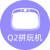 Q2拼玩机